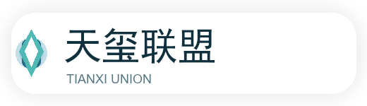 天玺联盟